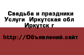 Свадьба и праздники Услуги. Иркутская обл.,Иркутск г.